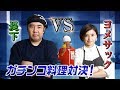 【新企画】堤下VSヨメサック ガチンコ料理対決！