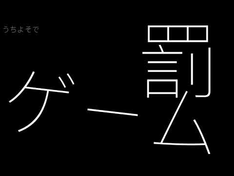 うちよそ罰ゲーム