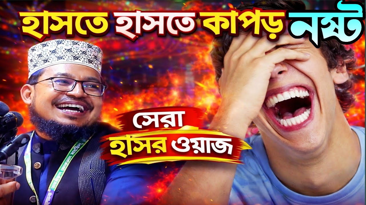 হাসতে হাসতে কাপড় নষ্ট সেরা হাসির ওয়াজ/কবির বিন সামাদের /Kabir bin Samaj