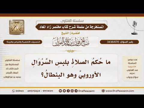 [3436/676] ما حكم الصلاة في البنطال إذا كان ساترًا للعورة؟