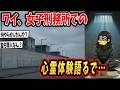 【2ch面白いスレ】ワイ女子刑務所にいたんやが心霊体験語るで【ゆっくり解説】#2ch #2ch面白いスレ