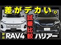 【忖度なし】ハリアー vs RAV4｜試乗した本音
