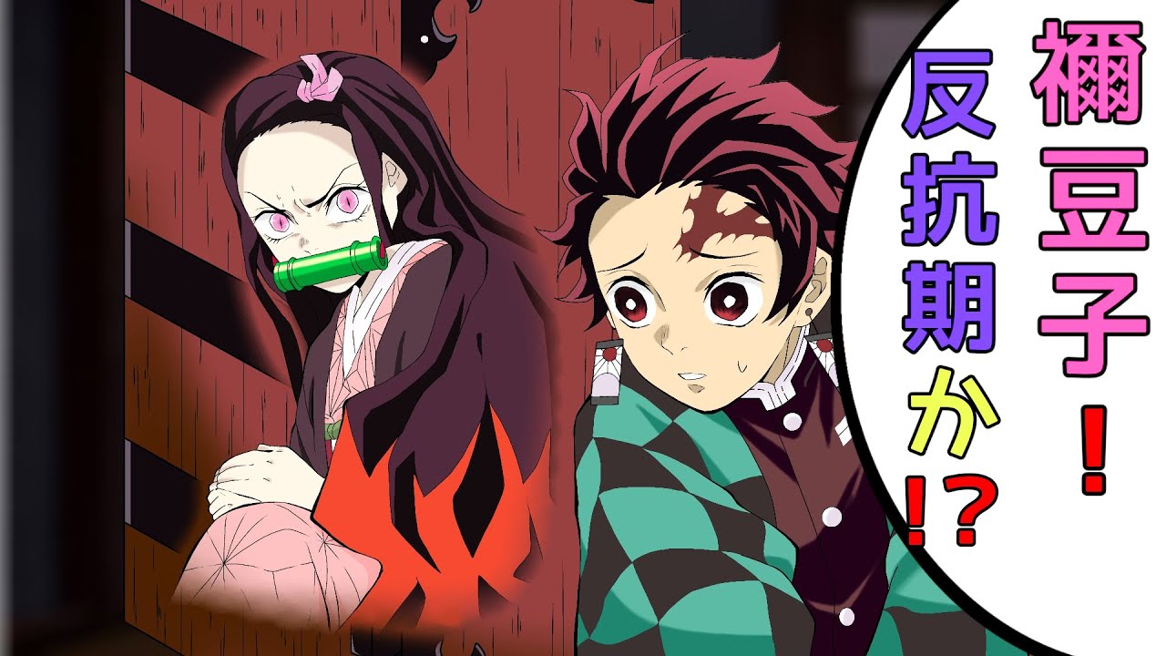 【鬼滅の刃✕声真似】もしも禰豆子が反抗期を迎え箱から出なくなったら？炭治郎「お兄ちゃん何か悪いことしたか！？」禰豆子「しばらく家には帰らない！」【しのぶ・アフレコ・きめつのやいば】