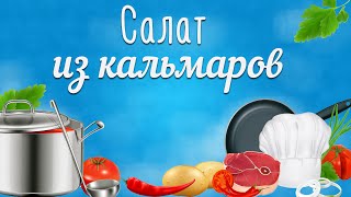 Салат из кальмаров. Салат из кальмаров. (Пальчики оближешь) Салат из кальмаров. Салат из кальмаров. (Пальчики оближешь)