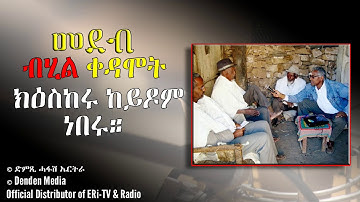መደብ ብሂል ቀዳሞት - ክዕስከሩ ከይዶም ነበሩ - DimTsi Hafash Eritrea/ድምጺ ሓፋሽ ኤርትራ