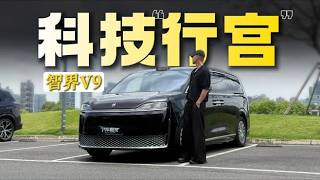 重塑高端MPV的标准——智界V9究竟凭什么?,汽车,新能源