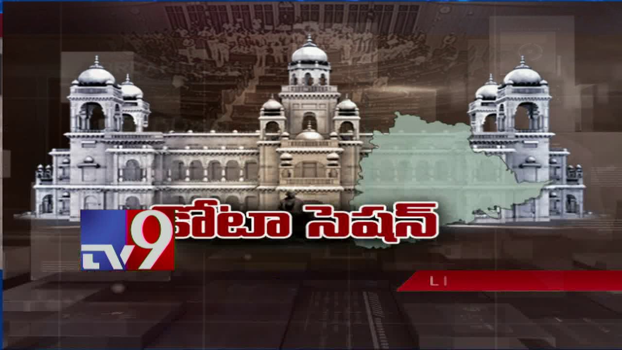 TS Assembly holds special Assembly session to discuss Minorities reservation & GST Bill - TV9