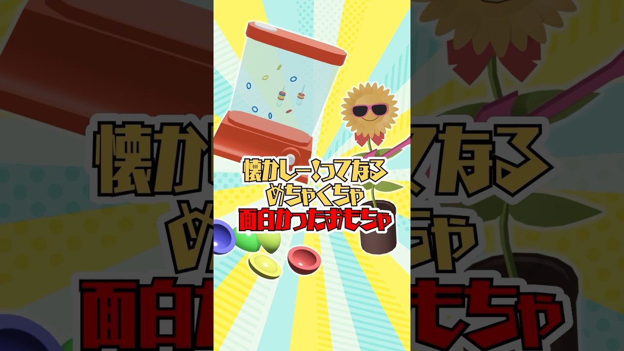 懐かしー!ってなるめちゃくちゃ面白かったおもちゃpart3 #shorts