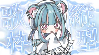 【#歌枠 #縦型配信】メンシプスタンプにサイリウムが増えました！【 #Vtuber】  #shorts
