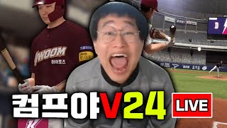 [V24] 퇴근 중.. 업뎃 후 실대 난이도 Hell이라는데 뤼얼 팩트입니까?   #컴프야 #컴투스프로야구v24