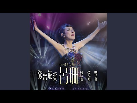電視劇武俠組曲: 大內群英 / 天蠶變 / 春雨彎刀 / 萬水千山縱橫 (Live)