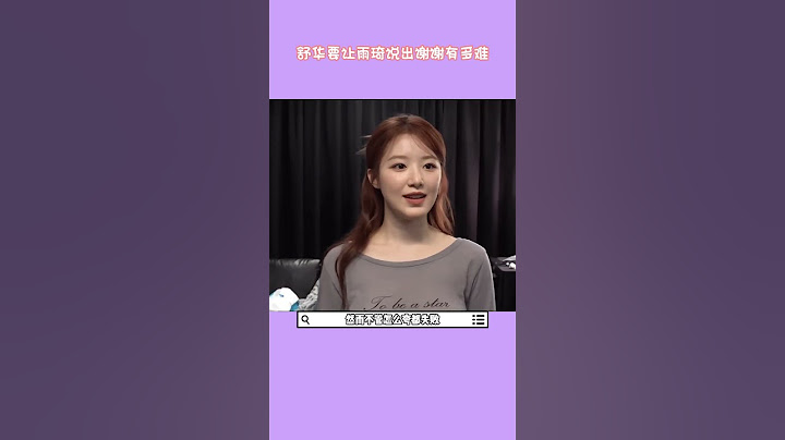 舒华要让雨琦说出谢谢有多难，最后得逞的表情好可爱#idle#宋雨琦#叶舒华#搞笑