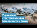 Крым и стратегия военной безопасности Украины | Крымский вечер