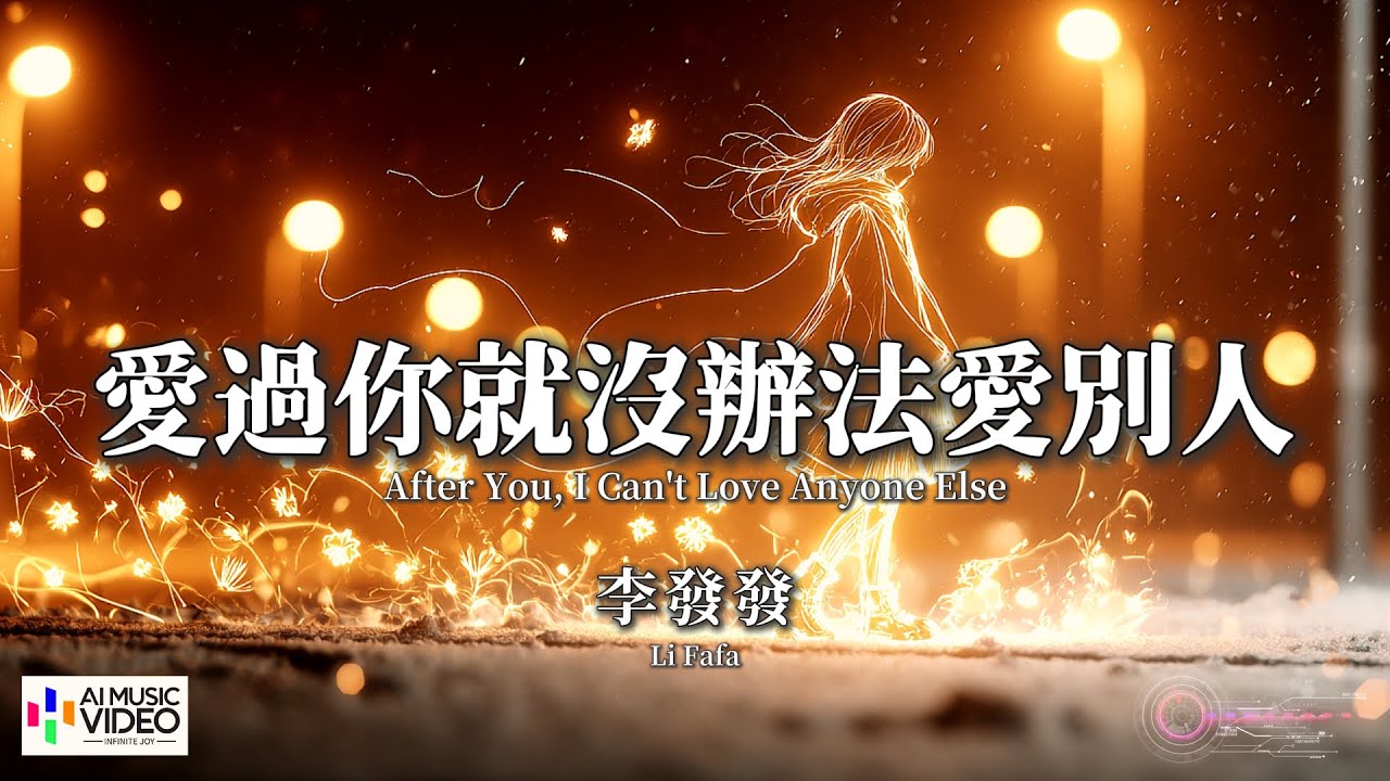 【高清MV】李發發 - 愛過你就沒辦法愛別人【Pinyin + Eng Sub | AI音樂視頻 | 中文繁體拼音動態字幕】Li Fa Fa【李发发 - 爱过你就没办法爱别人】