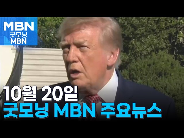 10월 20일 굿모닝 MBN 주요뉴스 [굿모닝 MBN]
