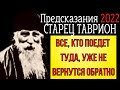 ПРЕДСКАЗАНИЕ 2022 | СТАРЕЦ ТАВРИОН | ВСЕ, КТО ПОЕДЕТ ТУДА, УЖЕ НЕ ВЕРНУТСЯ ОБРАТНО