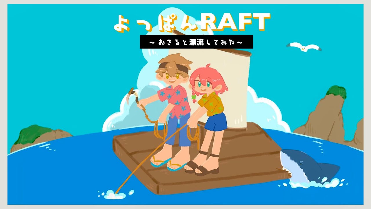 【RAFT】クリアしちゃうかもな漂流生活 １９日目 #よつぱん