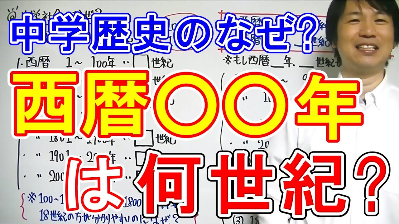 中学社会】歴史「西暦○○年は何世紀？」 - YouTube
