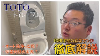 【TOTO/トイレ】ZJ2を営業の山根くんが徹底解説！【昭和住宅】