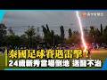 泰國足球賽遇雷擊！24歲新秀當場倒地「送醫後不治」｜#寰宇新聞@globalnewstw