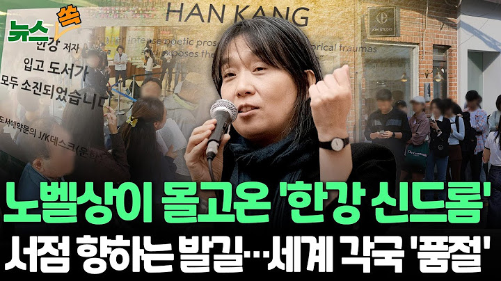 [뉴스쏙] '노벨문학상 수상' 한강 작품에 해외서도 관심 폭발…재고 부족에 연극화까지｜한강 "거대한 파도처럼 축하 마음 전해져"…기자회견은 고사 / 연합뉴스TV