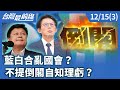 藍白政治對峙