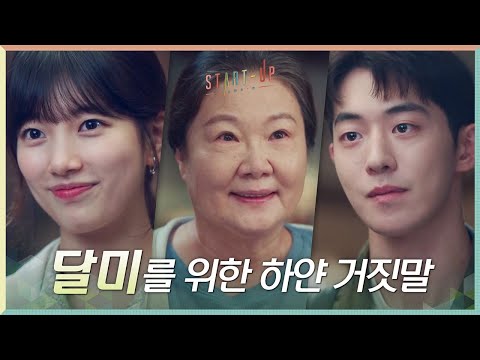서로의 비밀을 알고 있는 남주혁X김해숙의 하얀 거짓말#스타트업 | <strong>START</strong>-UP <strong>EP</strong>.6