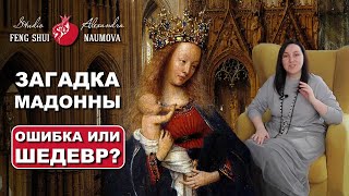 Загадка Мадонны Яна Ван Эйка - Ошибка Или Шедевр? | Александра Наумова