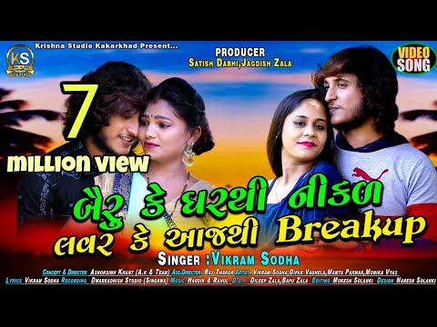 New Song 2020 બૈરૃ કે ઘરથી નીકળ લવર કે આજથી Breakup || Vikram Sodha