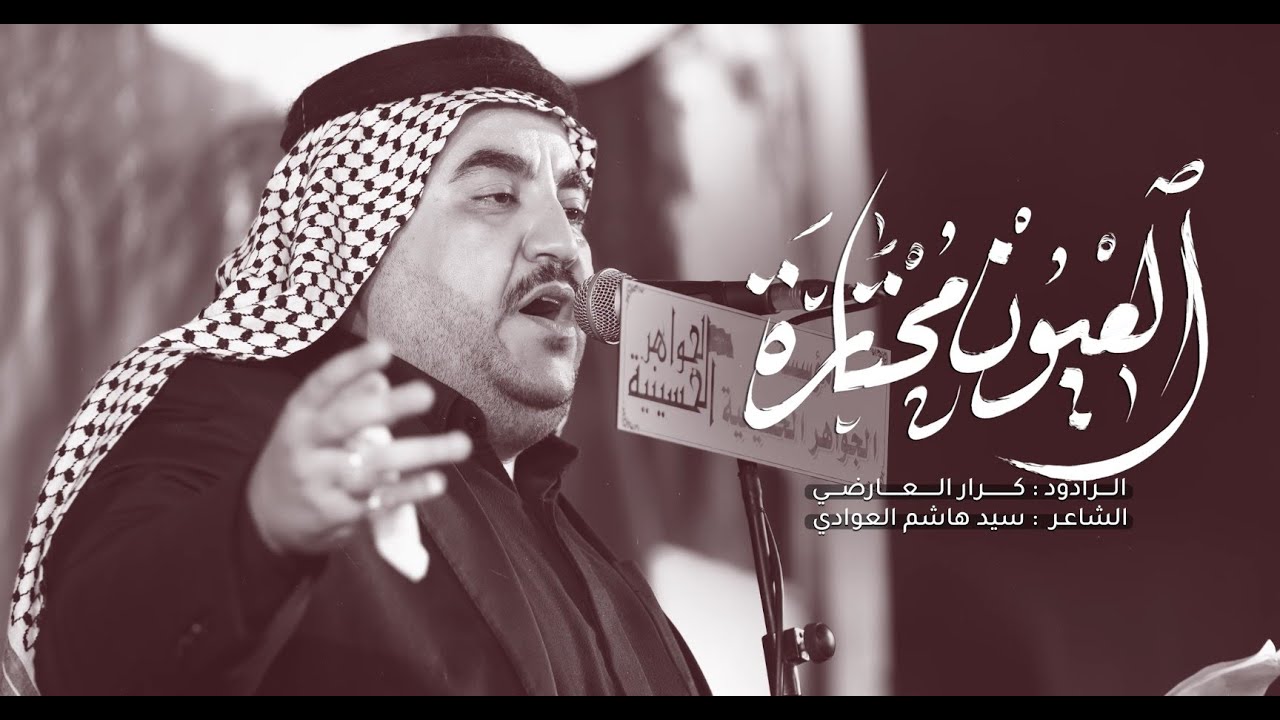 العيون محتارة - الرادود كرار العارضي | مؤسسة الجواهر الحسينية