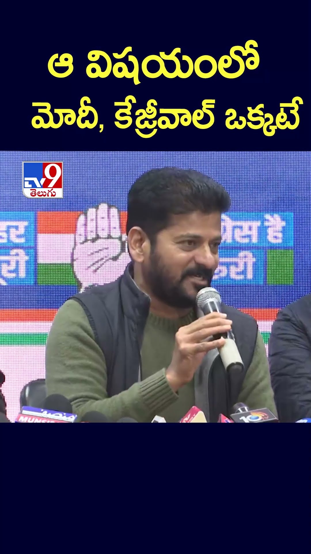 ఆ విషయంలో మోదీ, కేజ్రీవాల్ ఒక్కటే: CM Revanth Reddy - TV9