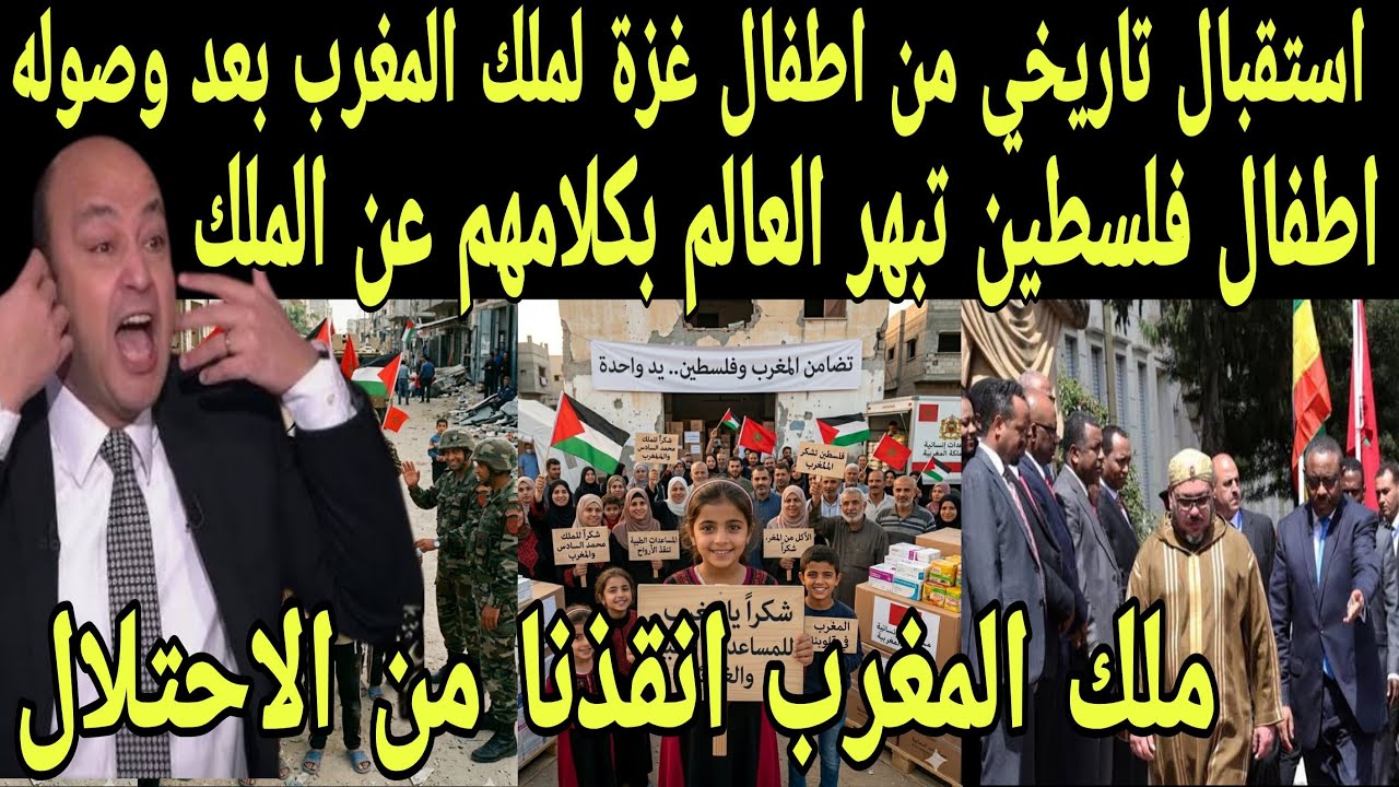 ‏بالفيديو استقبال تاريخي من أطفال واهالي غزة لملك المغرب بعد وصول إلى فلسطين لإنقاذهم من الاحتلال 