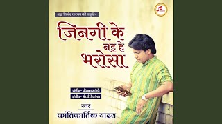 Jinagi Ke Nai He Bharosa