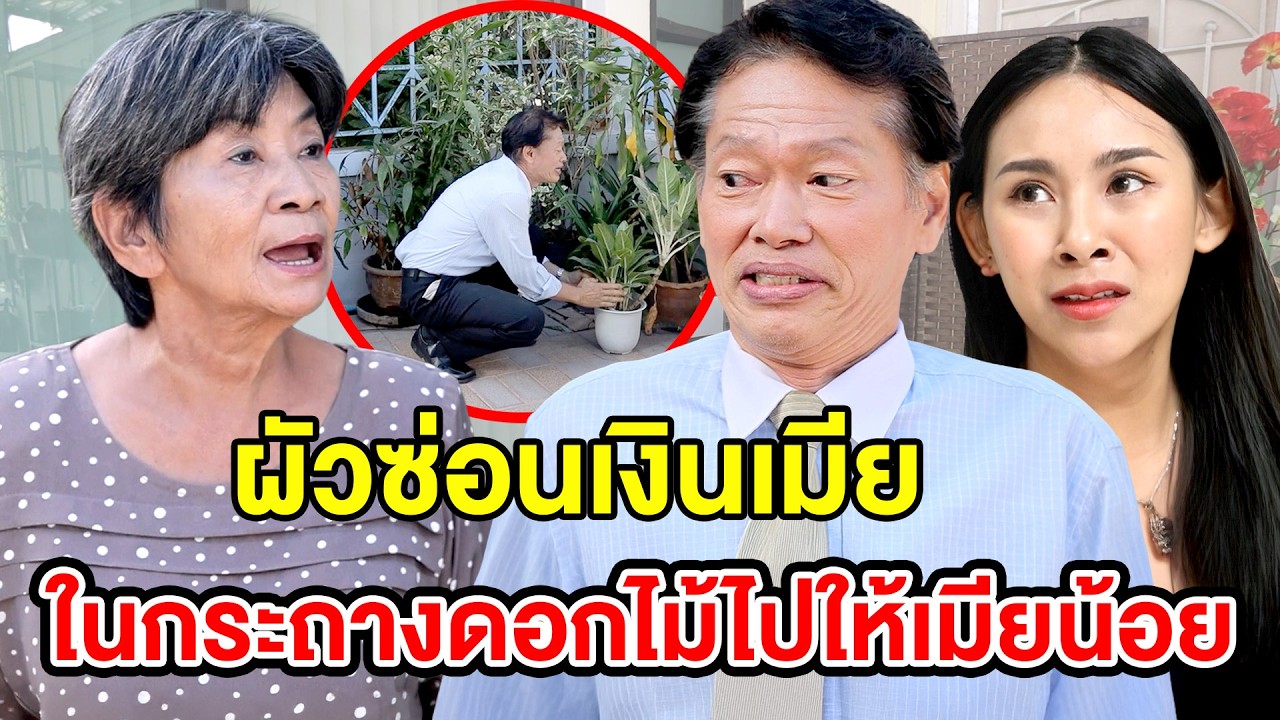ผัวซ่อนเงิน - (ละครสั้น) สามโคก ซีรีย์