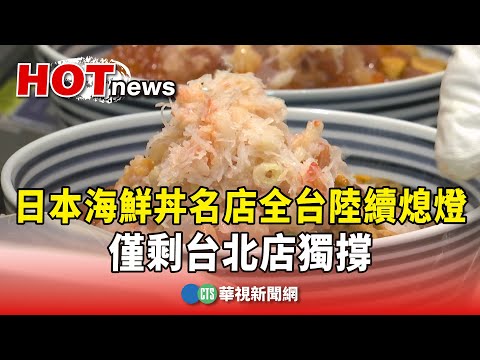 日本海鮮丼名店全台陸續熄燈 僅剩台北店獨撐｜華視新聞 20250903 ‪@CtsTw‬