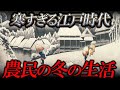 【過酷】農民にとって江戸時代の冬の生活はヤバすぎた【ゆっくり解説】