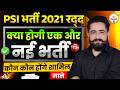 “PSI भर्ती 2021 रद्द”“क्या होगी एक और नई भर्ती”“कौन-कौन होंगे शामिल” “जाने” BY RAM SIR