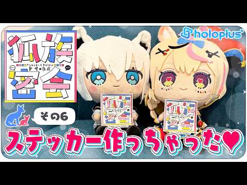 【その6】チルラジオ配信 #狐族密会 「 ステッカー作っちゃった♥」【ホロライブ/白上フブキ/尾丸ポルカ】