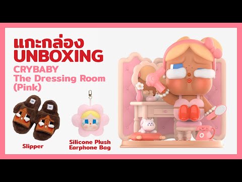 แกะกล่อง CRYBABY The Dressing Room Figurine (Pink) Unboxing - YouTube