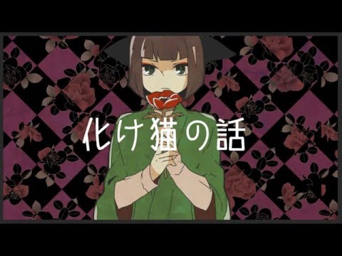【柴田勝家で】或る化け猫の恋物語【BASALALOID】