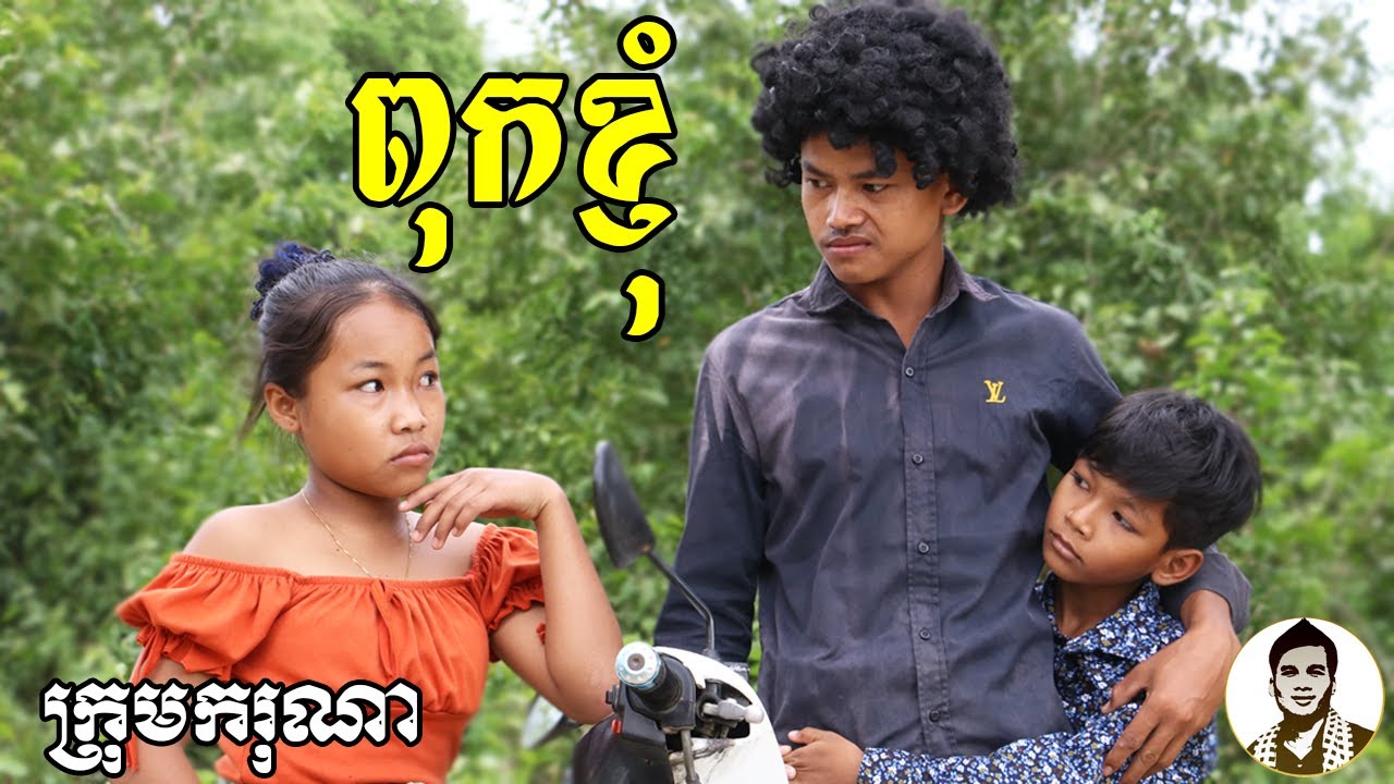 ពុកខ្ញុំ (My father) ពីហតដក Lucky, New​ comedy movies 2021 from Karuna Team