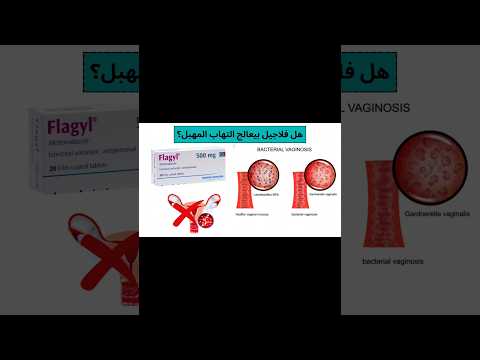 هل فلاجيل بيعالج التهاب المهبل    