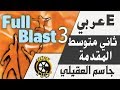 شرح انجليزي ثاني متوسط | المقدمة Full Blast 3