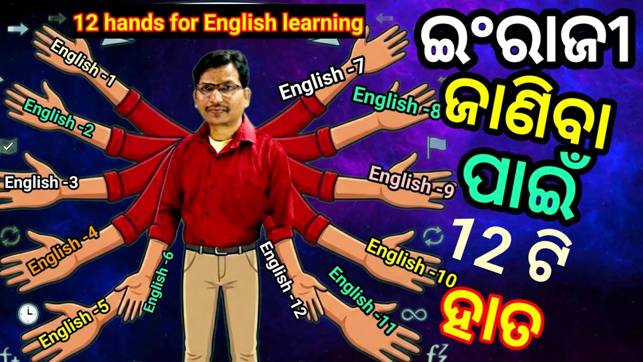 ଏହି 12 ଟି ହାତ କଣ ନ'ଜାଣିଲେ ଇଂରାଜୀ ହେବ ନାହିଁ// 12 hands for English learning// 