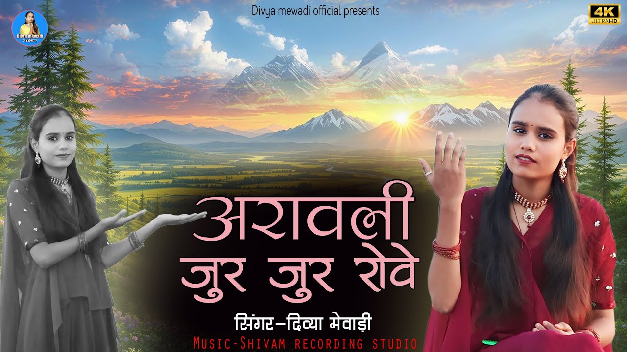 अरावली जुर जूर रोवे है | सिंगर दिव्या मेवाड़ी