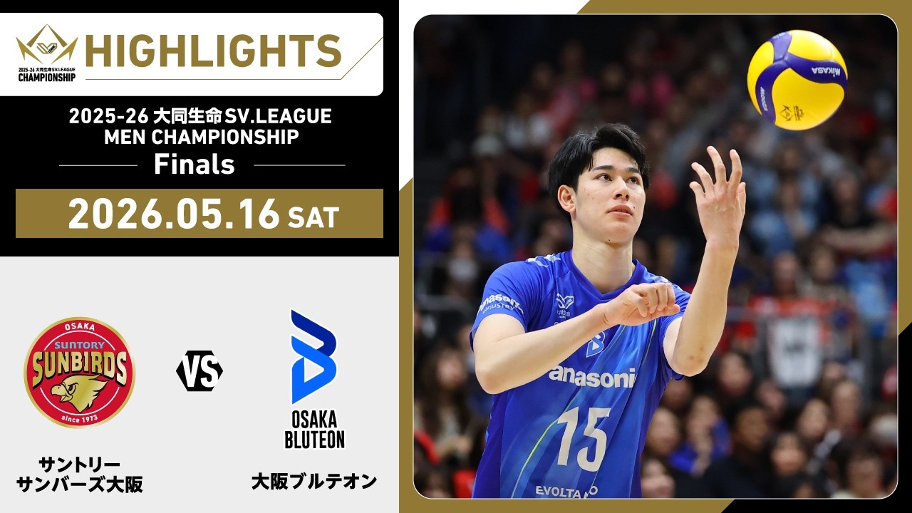 【2026/05/16 ハイライト】2025-26 大同生命SV.LEAGUE MEN CHAMPIONSHIP Finals GAME2 サントリーvs大阪B