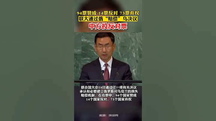 聯大通過俄「賠償」烏決議，中方投反對票 - 天天要聞