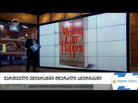 ქართველი ემიგრანტი მწერალი ამერიკაში, რომელმაც ამერიკა ხელახლა აღმოაჩინა