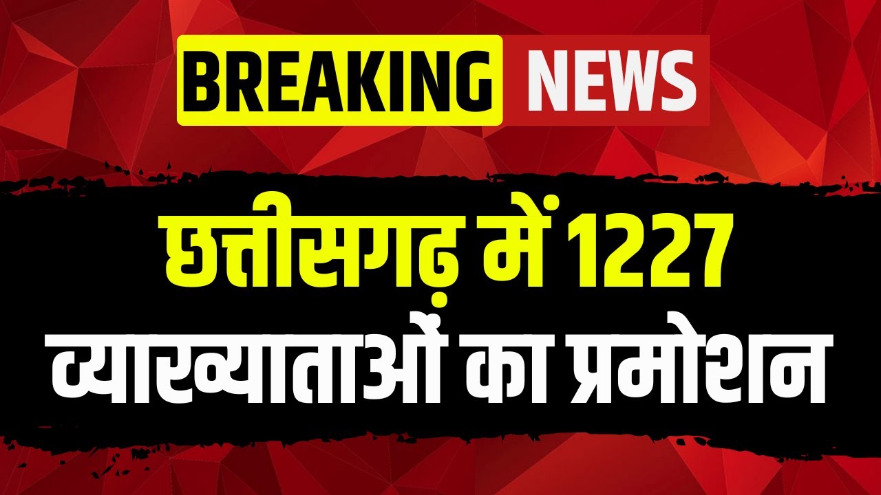 Chhattisgarh में 1227 व्याख्याताओं का प्रमोशन | स्कूल शिक्षा विभाग ने जारी किया आदेश