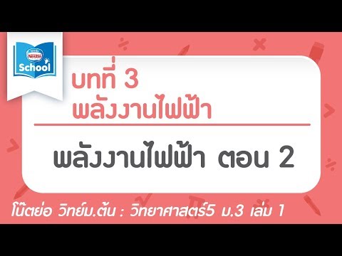 วิทย์ ม.3 เล่ม1 : บทที่ 3 พลังงานไฟฟ้า ตอน 02